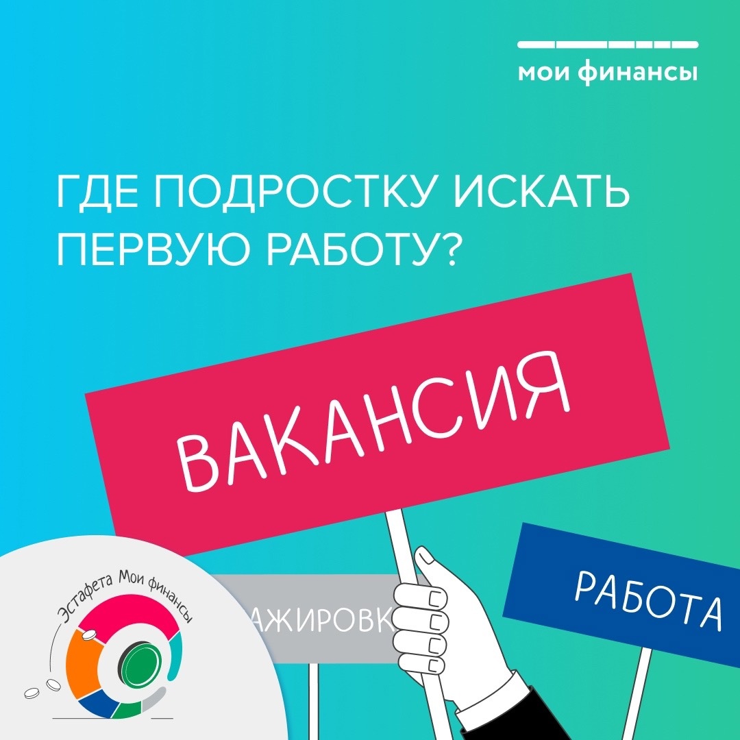 Где подростку искать первую работу.