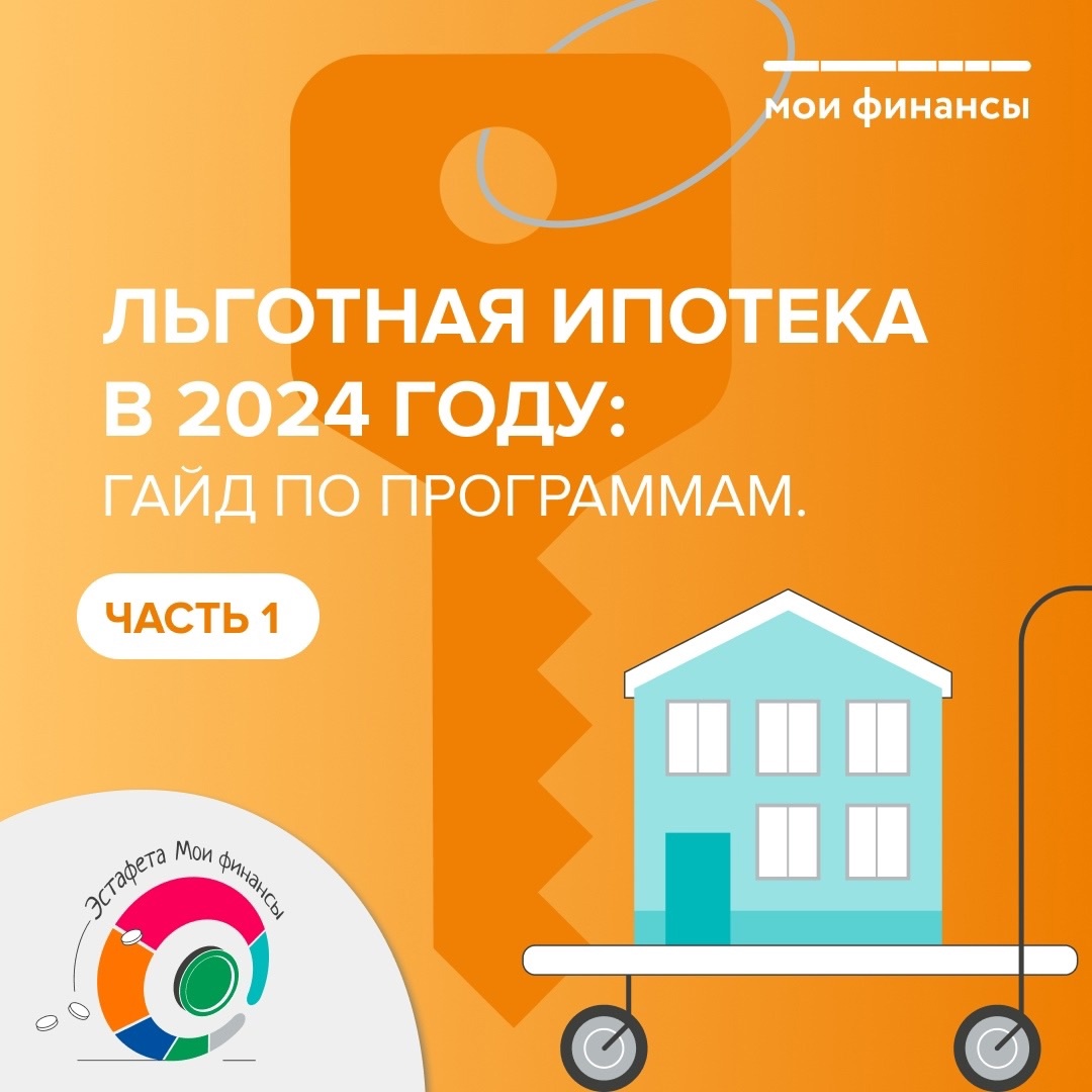 Льготна ипотека 2024 году.